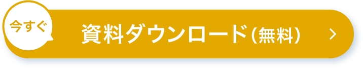 今すぐ資料ダウンロード(無料)